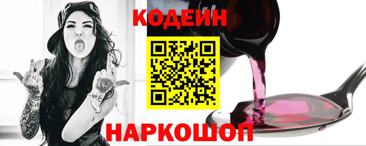 Codein напиток Lean (лин) Волжск